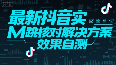 最新抖音实M跳核对解决方案，效果自测-淘金日记