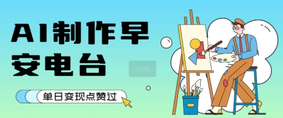 用AI制作早安电台,单日变现1k+,条条点赞过W-淘金日记
