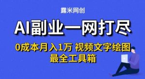 AI副业一网打尽0投入月入1W+视频文字绘图最全工具箱【揭秘】-淘金日记