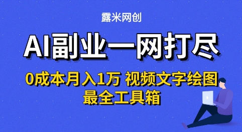 AI副业一网打尽0投入月入1W+视频文字绘图最全工具箱【揭秘】-淘金日记