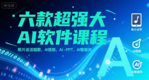 六款超强大AI软件课程,照片说话唱歌,4I视频,AI-PPT,AI智能体-淘金日记