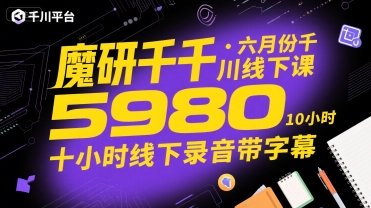 魔研千千·六月份千川线下课5980,十小时线下录音带字幕-淘金日记