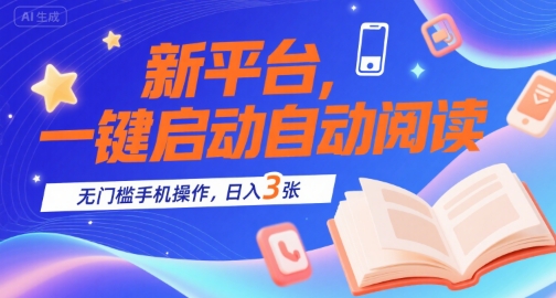 新平台,一键启动自动阅读,无门槛手机操作,日入3张+【揭秘】-淘金日记