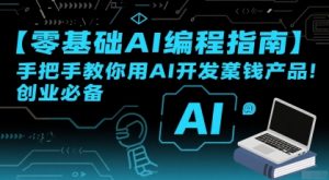 【零基础AI编程指南】手把手教你用AI开发賺钱产品!创业必备-淘金日记