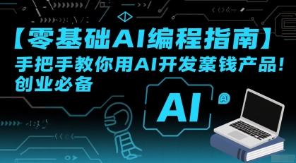 【零基础AI编程指南】手把手教你用AI开发賺钱产品!创业必备-淘金日记