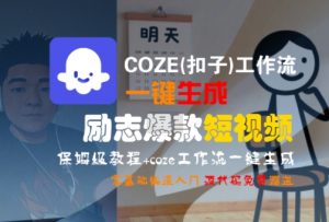 COZE(扣子)工作流一键生成励志爆款短视频,保姆级教程,零基础快速入门-淘金日记