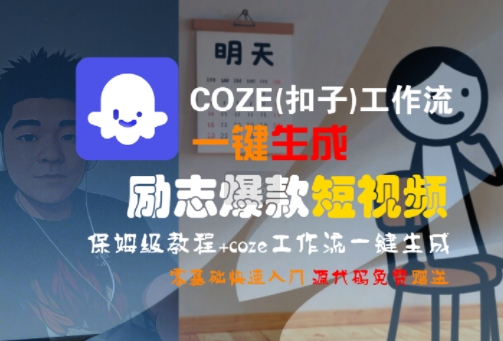 COZE(扣子)工作流一键生成励志爆款短视频,保姆级教程,零基础快速入门-淘金日记