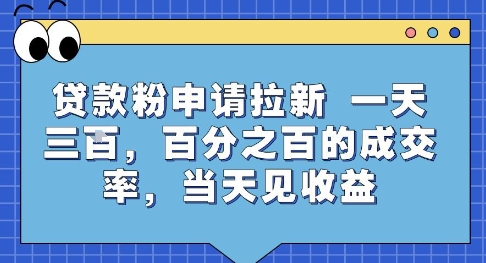 贷款粉申请拉新,一天三张,百分之百的成交率,当天见收益【揭秘】-淘金日记