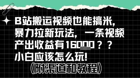 b站掘金计划?搬运视频也能挣拉新的收益,小白应该怎么玩!-淘金日记