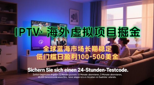 【海外虚拟项目掘金】日入100-200美刀，自己在家就可以闷声发大财，长期可做，工作室可复制扩大【揭秘】-淘金日记