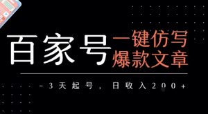 百家号一键仿写爆款文章,3天起号,日均收益2张-淘金日记