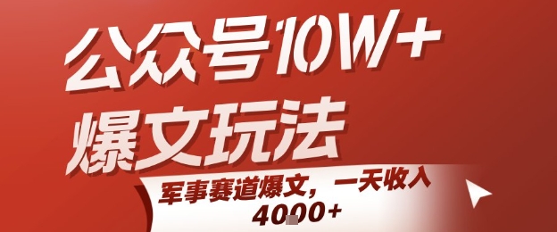 公众号10W+爆文玩法,军事赛道爆文,一天收入1k+,小白入手最快的项目-淘金日记