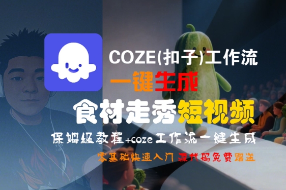 COZE(扣子)工作流一键生成食材走秀短视频,保姆级教程,零基础快速入门-淘金日记