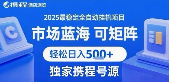 携程浏览全自动挂G项目 附号源可矩阵 轻松日入5张+【揭秘】-淘金日记