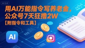 用AI万能指令写养老金,公众号7天狂撸2W【附指令和工具】-淘金日记