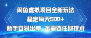 闲鱼虚拟项目全新玩法稳定每天5张+新手容易出单 不需要任何技术-淘金日记