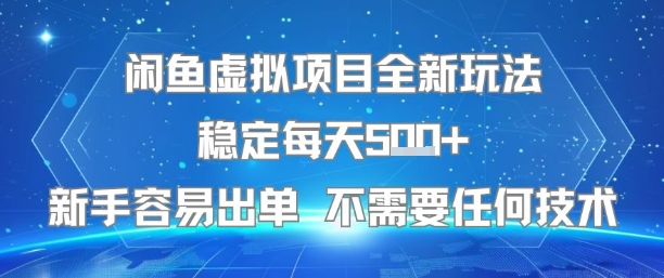闲鱼虚拟项目全新玩法稳定每天5张+新手容易出单 不需要任何技术-淘金日记