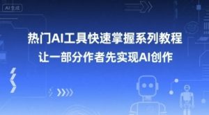 热门AI工具快速掌握系列教程,让一部分创作者先实现AI创作-淘金日记