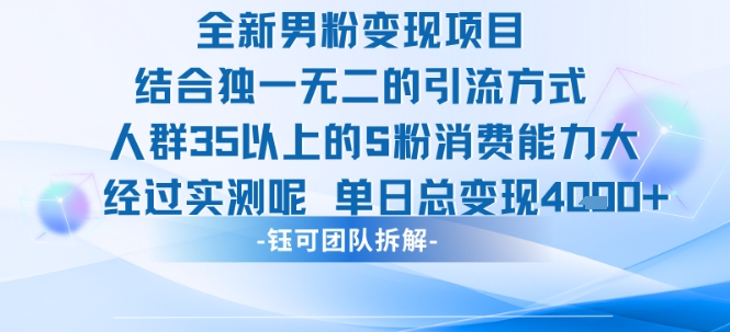 全新男粉变现项目引流人群35以上的男粉消费能力大 经过实测单日变现1k+-淘金日记