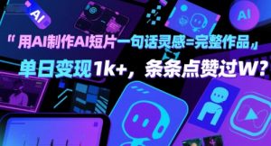 用AI制作AI短片一句话灵感=完整作品 单日变现1k+,条条点赞过W-淘金日记