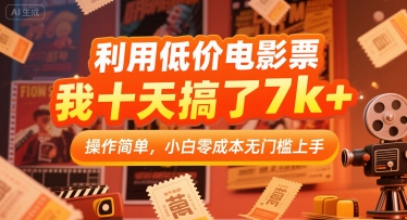 利用低价电影票，我十天搞了7k+，操作简单，小白零成本无门槛上手【揭秘】-淘金日记
