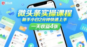 微头条实操课程,新手小白2分钟快速上手,一天收益4张-淘金日记