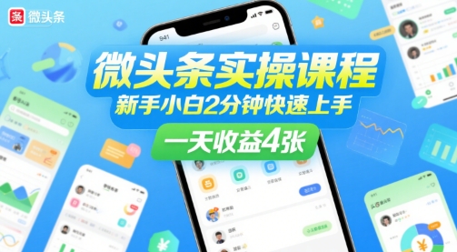 微头条实操课程,新手小白2分钟快速上手,一天收益4张-淘金日记