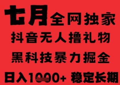 7月最新风口抖音无人直播纯暴力撸音浪,不出镜不说话,黑科技全自动运行,长期稳定,日入1k【揭秘】-淘金日记