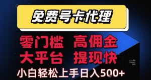 免费号卡推广代理,零门槛,高佣金,大平台,提现快,小白轻松上手,日入5张+【揭秘】-淘金日记