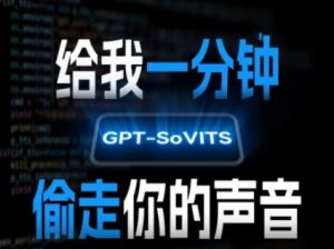 AI声音克隆，给我一分钟偷走你的声音(GPT-SoVITS)-淘金日记