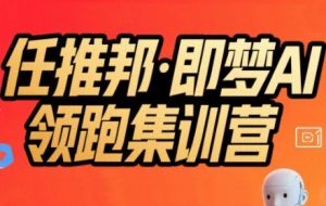 任推邦·即梦AI领跑集训营,低粉号冷启动,单条视频变现1.2W实操-淘金日记