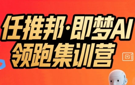 任推邦·即梦AI领跑集训营,低粉号冷启动,单条视频变现1.2W实操-淘金日记