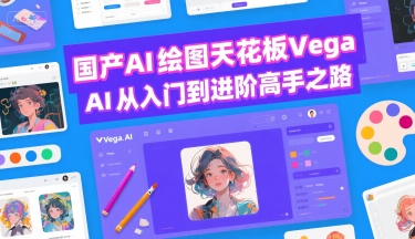 国产AI绘图天花板 Vega AI从入门到进阶高手之路-淘金日记