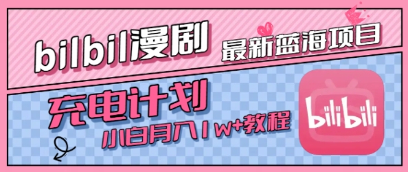 最新蓝海项目，B站充电计划，小白也能月入1w+-淘金日记