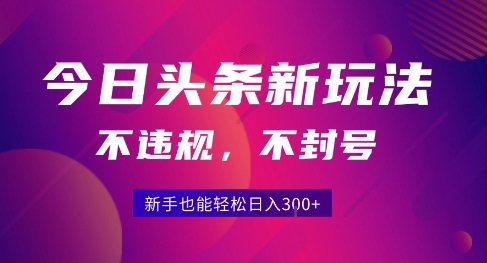 2025今日头条原创玩法5.0，不违规不封号，零门槛新手跟着做也能日入3张+-淘金日记