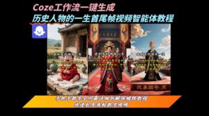coze工作流一键生成“历史人物的一生首尾帧一镜到底的高赞高播放量视频”保姆级拆解教程-淘金日记