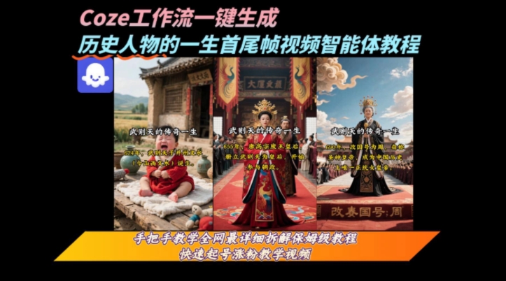coze工作流一键生成“历史人物的一生首尾帧一镜到底的高赞高播放量视频”保姆级拆解教程-淘金日记