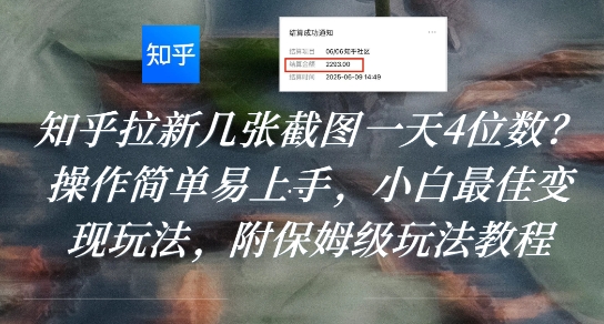 知乎拉新几张截图一天4位数?操作简单易上手,小白最佳变现玩法,附保姆级玩法教程-淘金日记