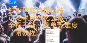 知乎拉新自撸玩法,可无限放大化去做,全程干货,简单无难度(附教程)-淘金日记