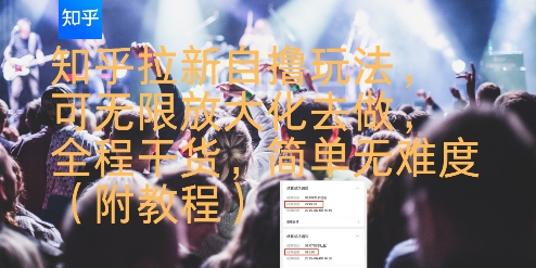 知乎拉新自撸玩法,可无限放大化去做,全程干货,简单无难度(附教程)-淘金日记