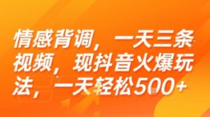 情感背调,一天三条视频,现抖音火爆玩法,一天轻松5张+【揭秘】-淘金日记