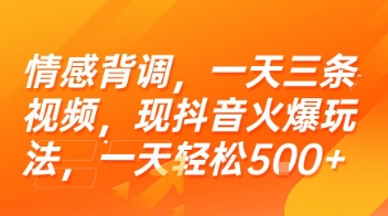 情感背调,一天三条视频,现抖音火爆玩法,一天轻松5张+【揭秘】-淘金日记