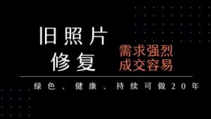 老照片修复项目,一单挣个29,长期稳定,月入5k-1w-淘金日记
