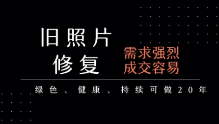 老照片修复项目,一单挣个29,长期稳定,月入5k-1w-淘金日记