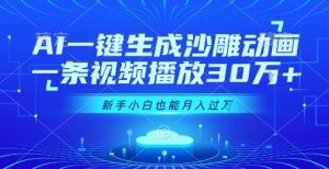 AI一键生成沙雕动画,一条视频播放30W+,零基础新手小白也能月入过1W+【揭秘】-淘金日记