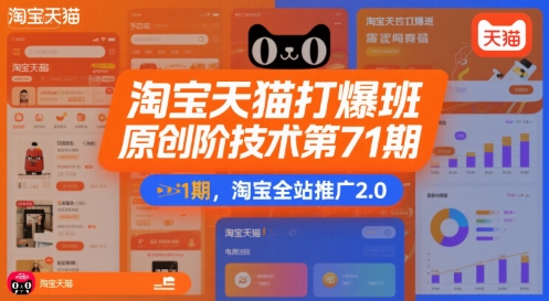 淘宝天猫打爆班原创高阶技术第71期,淘宝全站推广2.0-淘金日记