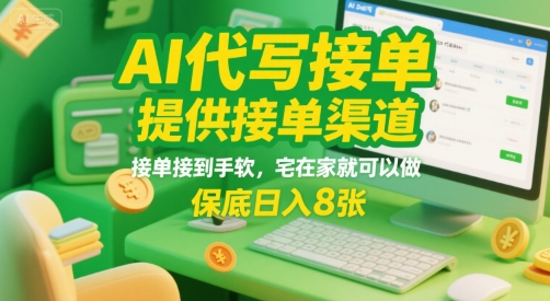 AI代写接单，提供接单渠道，接单接到手软，宅在家就可以做，保底日入8张【揭秘】-淘金日记