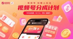 视频号分成计划懒人玩法，十秒生成视频，日入1k+，手机一键操作【揭秘】-淘金日记