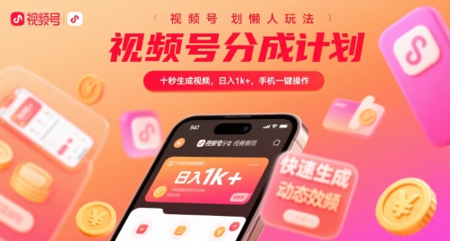 视频号分成计划懒人玩法，十秒生成视频，日入1k+，手机一键操作【揭秘】-淘金日记