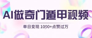 用AI制作奇门遁甲视频,单日变现1k+,条条点赞过万-淘金日记